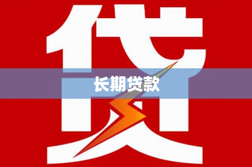 罗湖长期贷款
