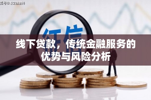 罗湖线下贷款，传统金融服务的优势与风险分析