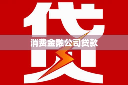 罗湖消费金融公司贷款