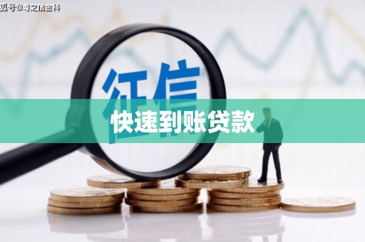 罗湖快速到账贷款
