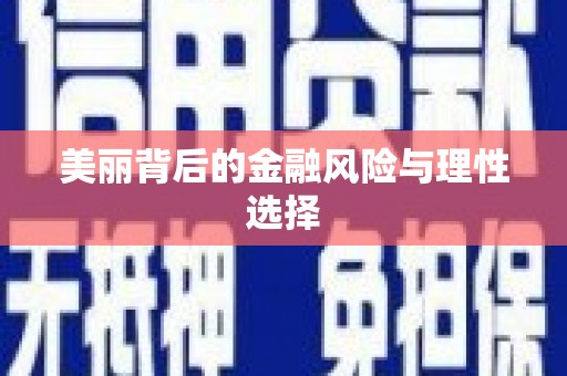 罗湖美丽背后的金融风险与理性选择
