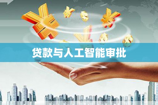 罗湖贷款与人工智能审批