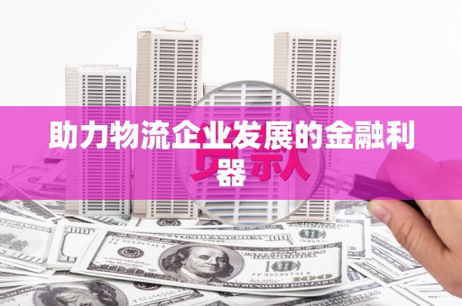 罗湖助力物流企业发展的金融利器