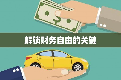 罗湖解锁财务自由的关键