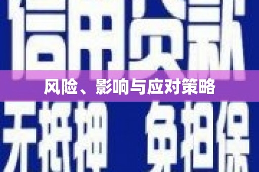 罗湖风险、影响与应对策略