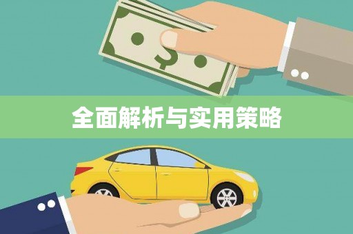 罗湖全面解析与实用策略