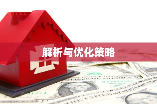罗湖解析与优化策略