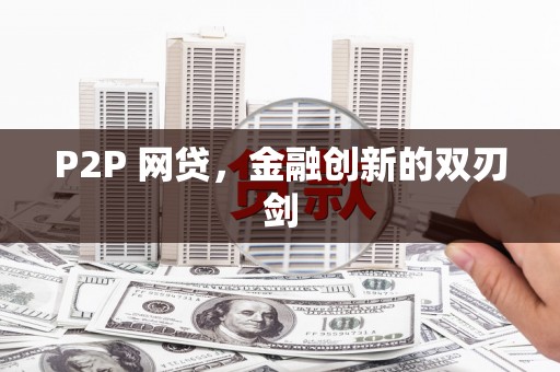 罗湖P2P 网贷，金融创新的双刃剑