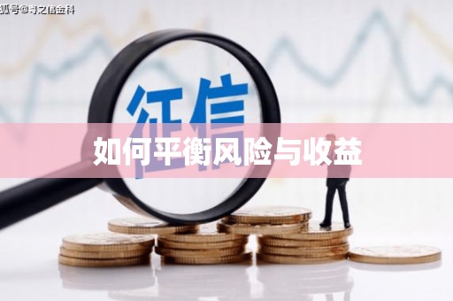 罗湖如何平衡风险与收益