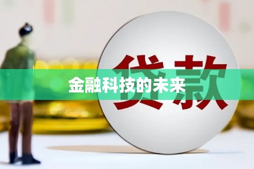 罗湖金融科技的未来