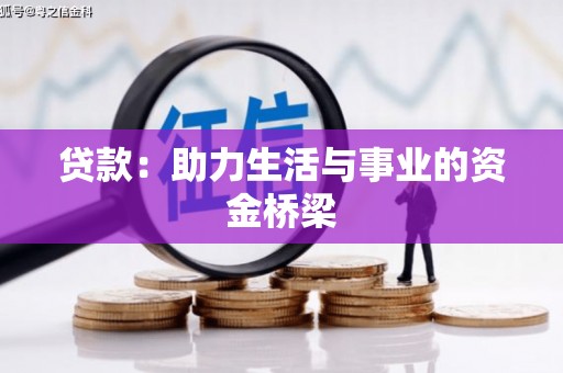 罗湖贷款：助力生活与事业的资金桥梁