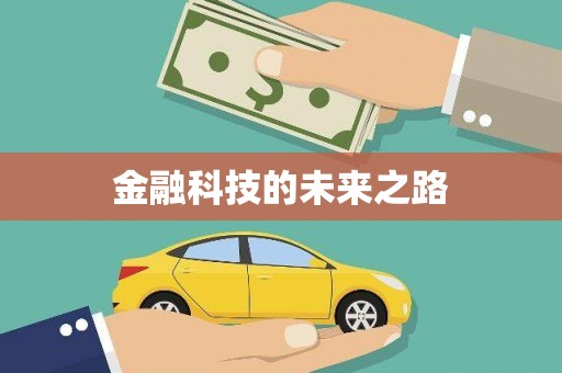 罗湖金融科技的未来之路