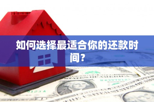 罗湖如何选择最适合你的还款时间？