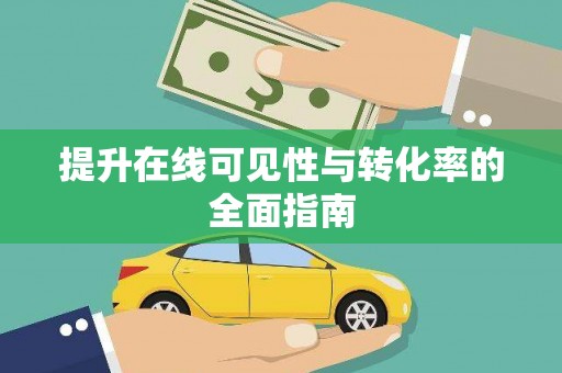 罗湖提升在线可见性与转化率的全面指南