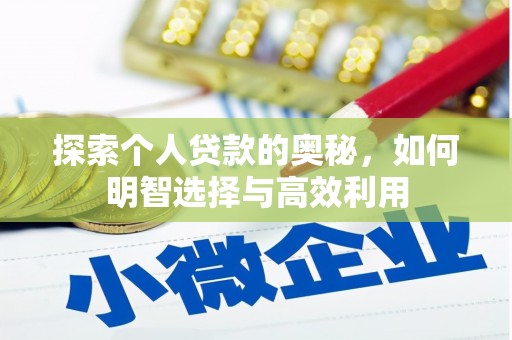 罗湖探索个人贷款的奥秘，如何明智选择与高效利用