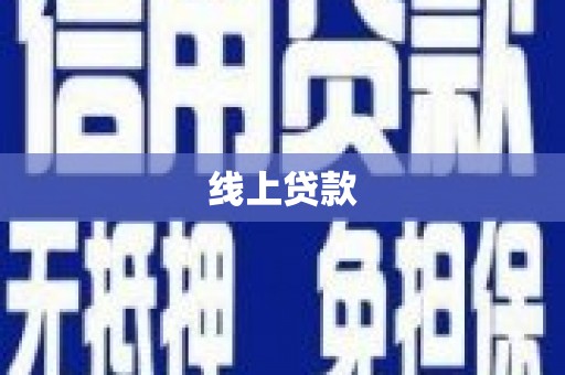罗湖线上贷款