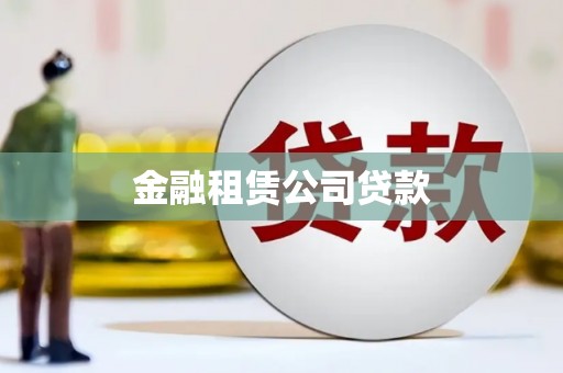 罗湖金融租赁公司贷款