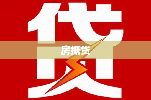 罗湖房抵贷