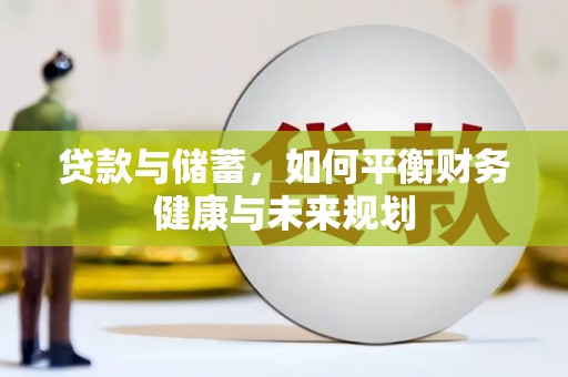 罗湖贷款与储蓄，如何平衡财务健康与未来规划