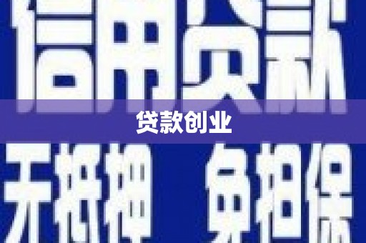 罗湖贷款创业