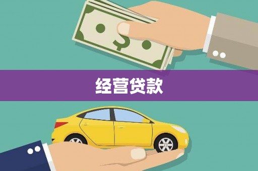 罗湖经营贷款