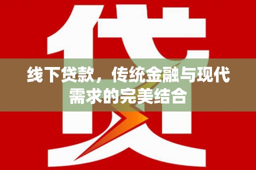 罗湖线下贷款，传统金融与现代需求的完美结合
