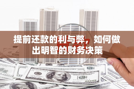 罗湖提前还款的利与弊，如何做出明智的财务决策