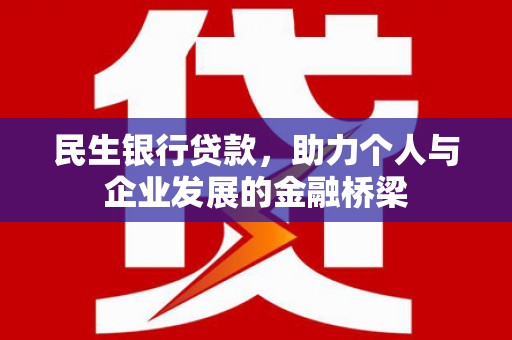 罗湖民生银行贷款，助力个人与企业发展的金融桥梁