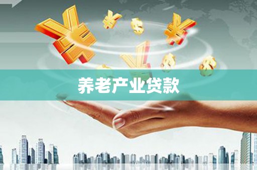 罗湖养老产业贷款