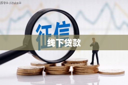 罗湖线下贷款