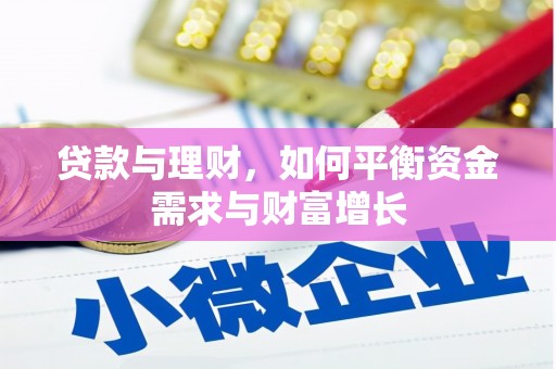 罗湖贷款与理财，如何平衡资金需求与财富增长