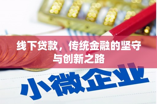 罗湖线下贷款，传统金融的坚守与创新之路