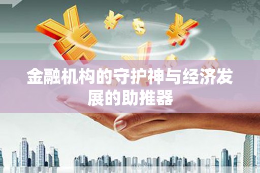 罗湖金融机构的守护神与经济发展的助推器
