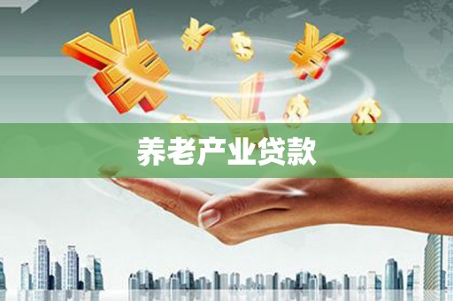 罗湖养老产业贷款