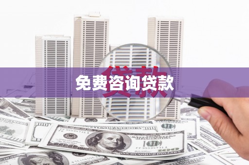 罗湖免费咨询贷款