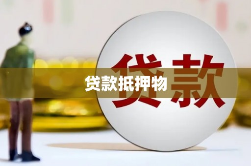 罗湖贷款抵押物