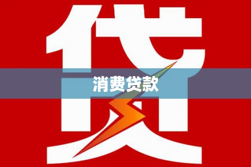 罗湖消费贷款