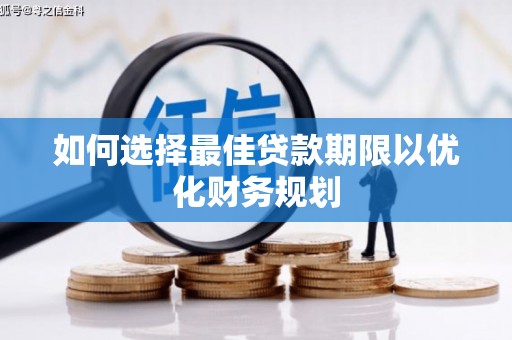 罗湖如何选择最佳贷款期限以优化财务规划