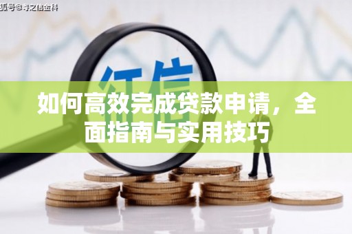 罗湖如何高效完成贷款申请，全面指南与实用技巧