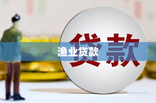罗湖渔业贷款