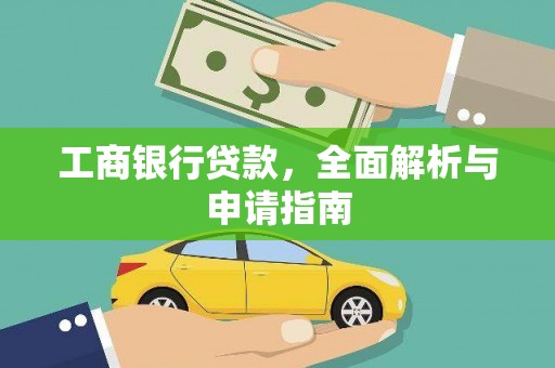 罗湖工商银行贷款，全面解析与申请指南