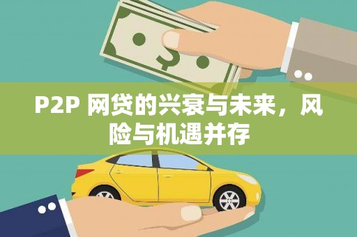 罗湖P2P 网贷的兴衰与未来，风险与机遇并存