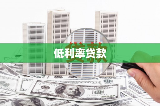 罗湖低利率贷款