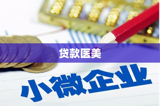 罗湖贷款医美