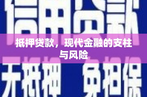 罗湖抵押贷款，现代金融的支柱与风险