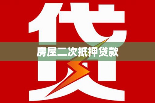 罗湖房屋二次抵押贷款
