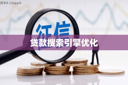 罗湖贷款搜索引擎优化
