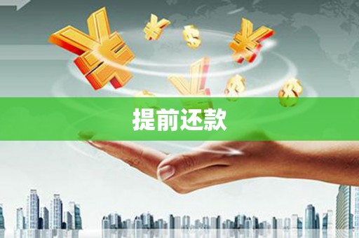 罗湖提前还款