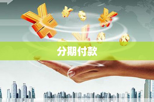 罗湖分期付款