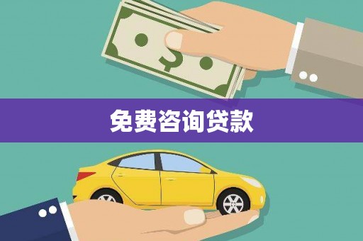 罗湖免费咨询贷款